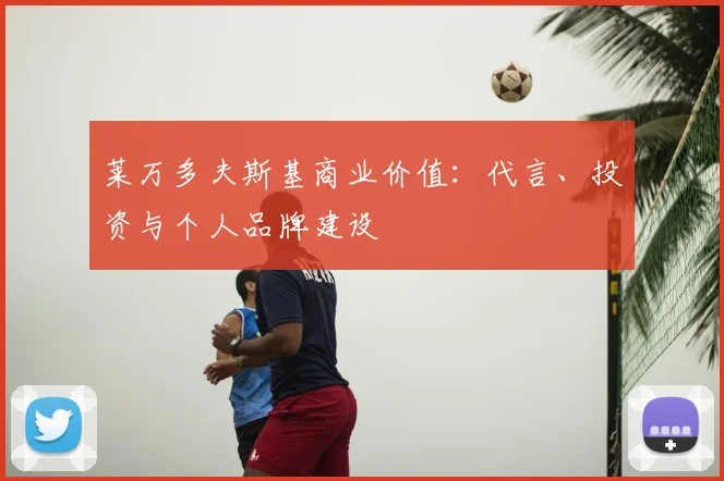 莱万多夫斯基商业价值：代言、投资与个人品牌建设