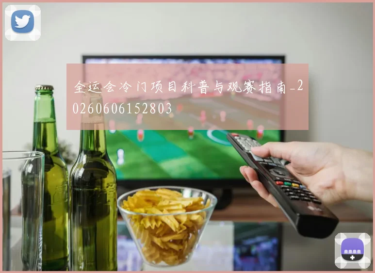 全运会冷门项目科普与观赛指南_20260606152803