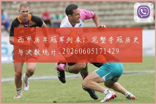 西甲历年冠军列表：完整夺冠历史与次数统计_20260605171429