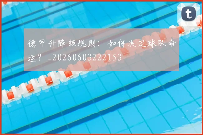 德甲升降级规则:如何决定球队命运?_20260603222153