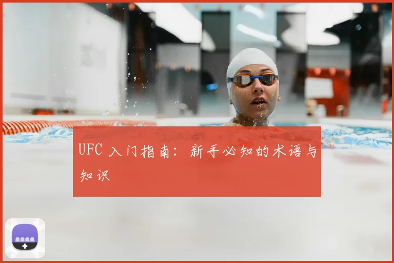 UFC 入门指南:新手必知的术语与知识