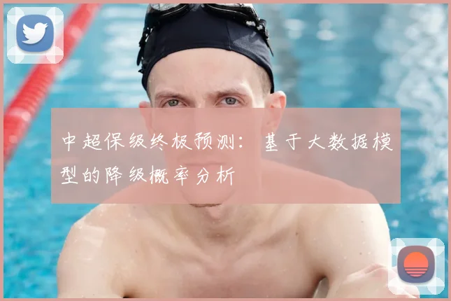 中超保级终极预测：基于大数据模型的降级概率分析
