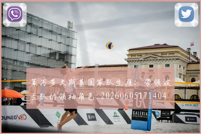 莱万多夫斯基国家队生涯：带领波兰队的领袖角色_20260605171404