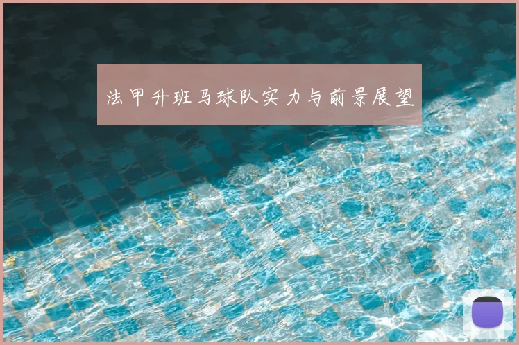 法甲升班马球队实力与前景展望