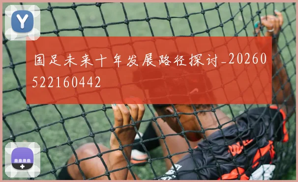 国足未来十年发展路径探讨_20260522160442