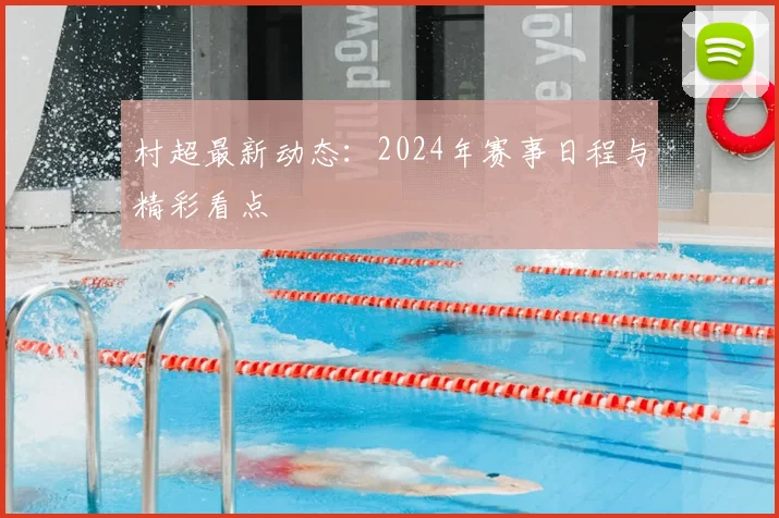 村超最新动态：2024年赛事日程与精彩看点