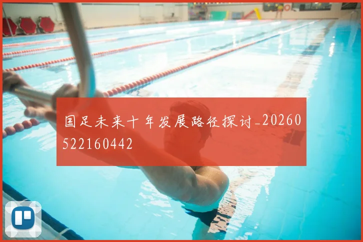 国足未来十年发展路径探讨_20260522160442