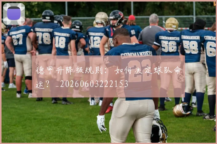 德甲升降级规则：如何决定球队命运？_20260603222153