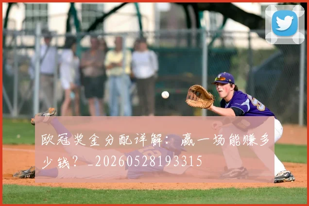 欧冠奖金分配详解:赢一场能赚多少钱?_20260528193315