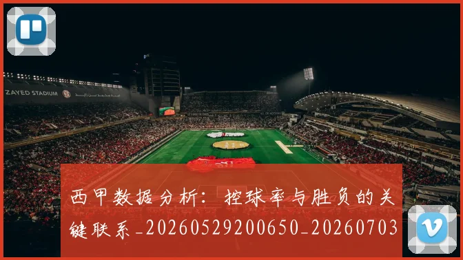 西甲数据分析:控球率与胜负的关键联系_20260529200650_20260703181853