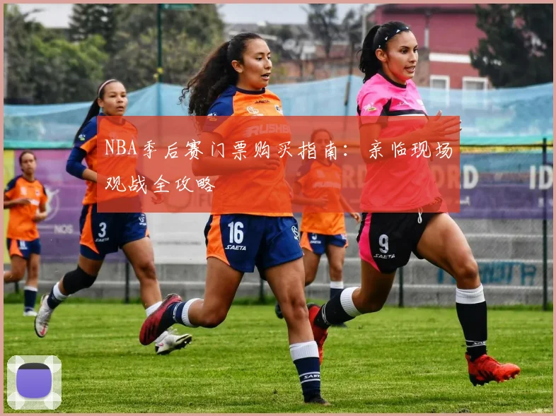 NBA季后赛门票购买指南:亲临现场观战全攻略