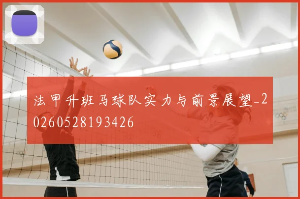法甲升班马球队实力与前景展望_20260528193426