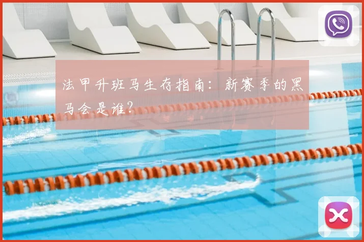 法甲升班马生存指南：新赛季的黑马会是谁？