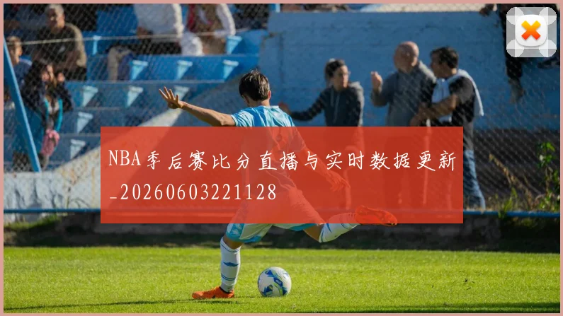 NBA季后赛比分直播与实时数据更新_20260603221128