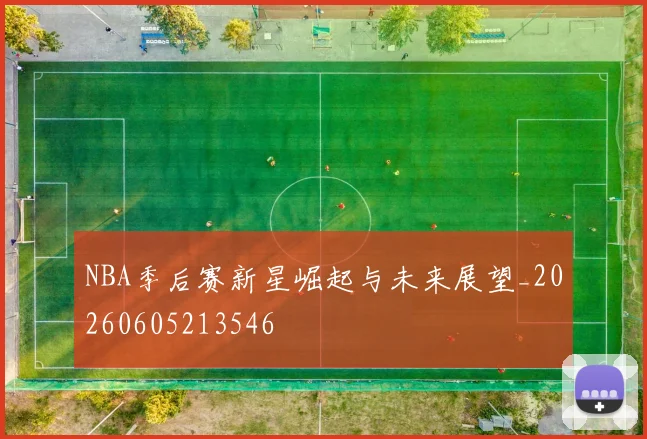 NBA季后赛新星崛起与未来展望_20260605213546