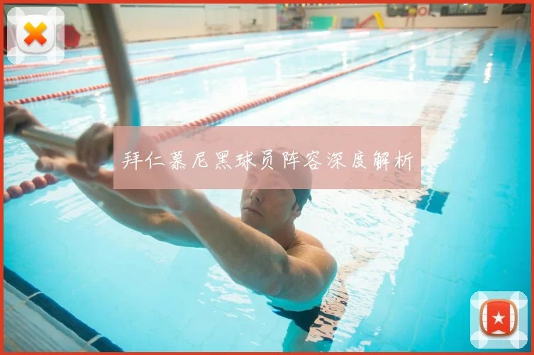 拜仁慕尼黑球员阵容深度解析