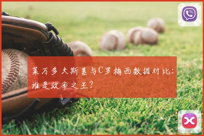 莱万多夫斯基与C罗梅西数据对比：谁是效率之王？