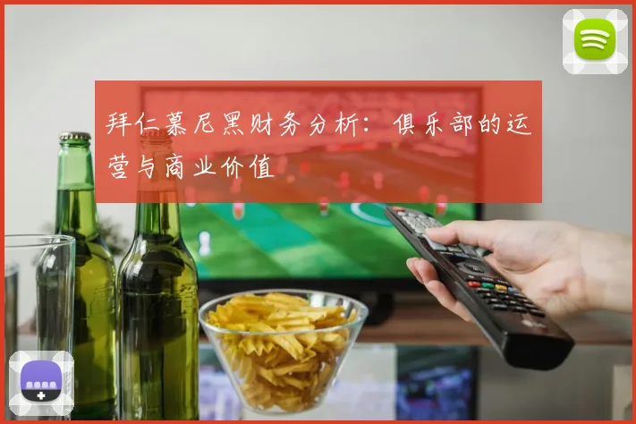 拜仁慕尼黑财务分析：俱乐部的运营与商业价值