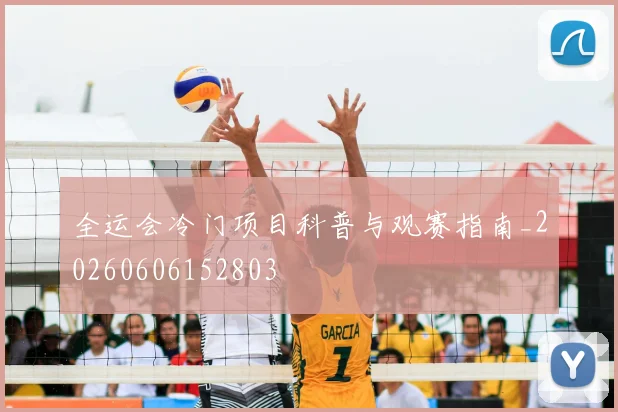 全运会冷门项目科普与观赛指南_20260606152803