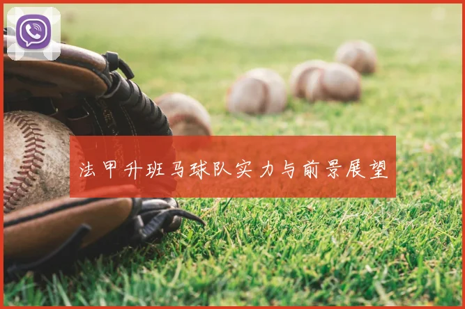 法甲升班马球队实力与前景展望