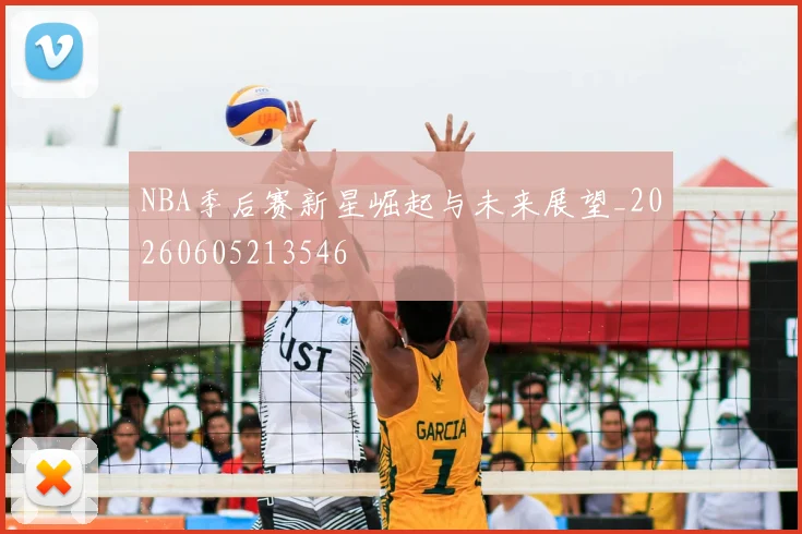 NBA季后赛新星崛起与未来展望_20260605213546