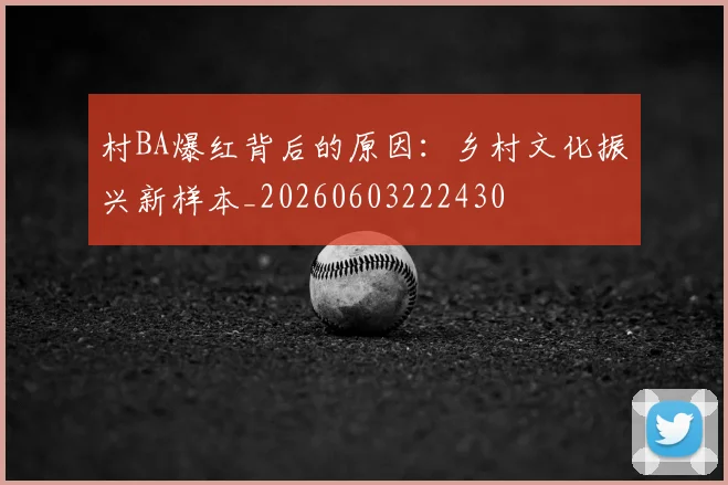 村BA爆红背后的原因：乡村文化振兴新样本_20260603222430